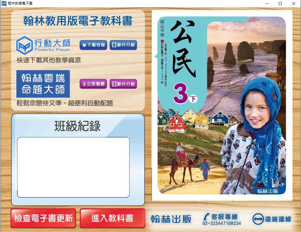 109學年下學期 國中 翰林版 公民電子書 3年級(含課本、習作含解答、教學資源)教學光碟