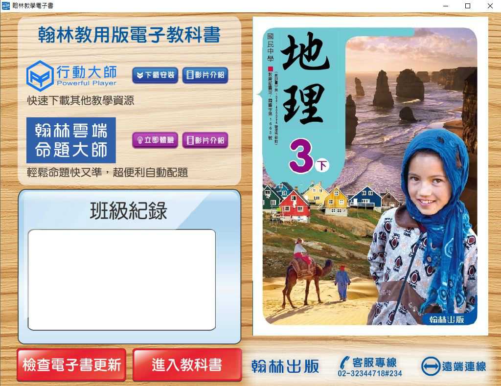 109學年下學期 國中 翰林版 地理電子書 3年級(含課本、習作含解答、教學資源)教學光碟