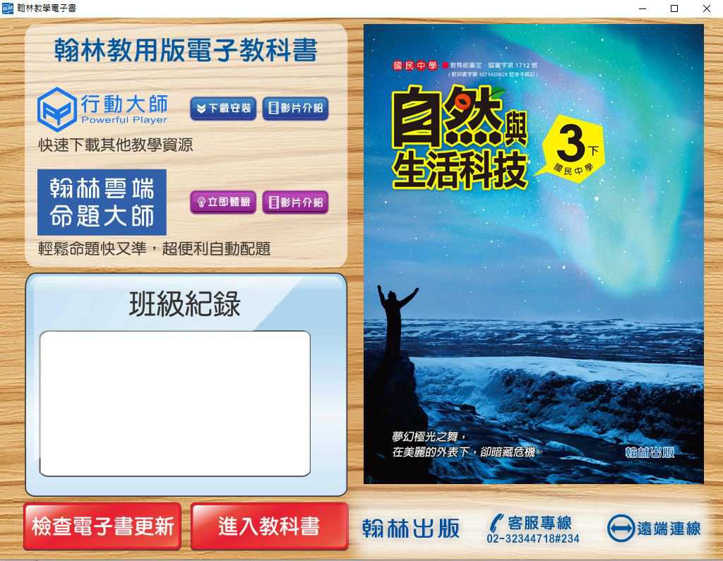 109學年下學期 國中 翰林版 自然電子書 3年級(含課本、活動紀錄簿含解答、教學資源)教學光碟