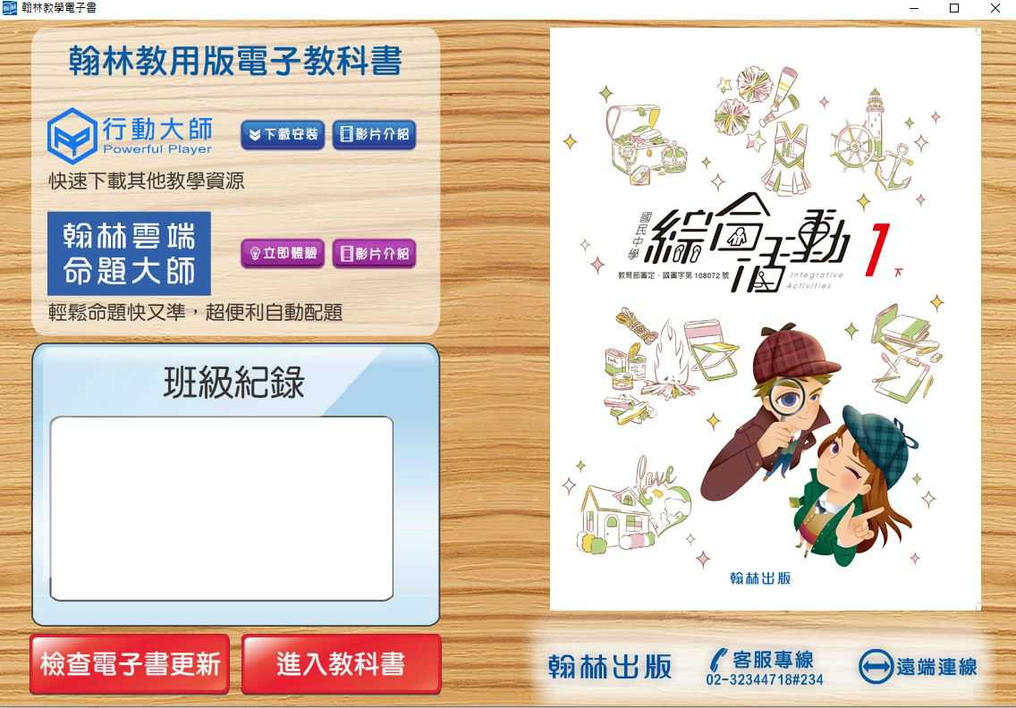 109學年下學期 國中 翰林版 綜合活動電子書 1年級(含課本、教學資源)教學光碟
