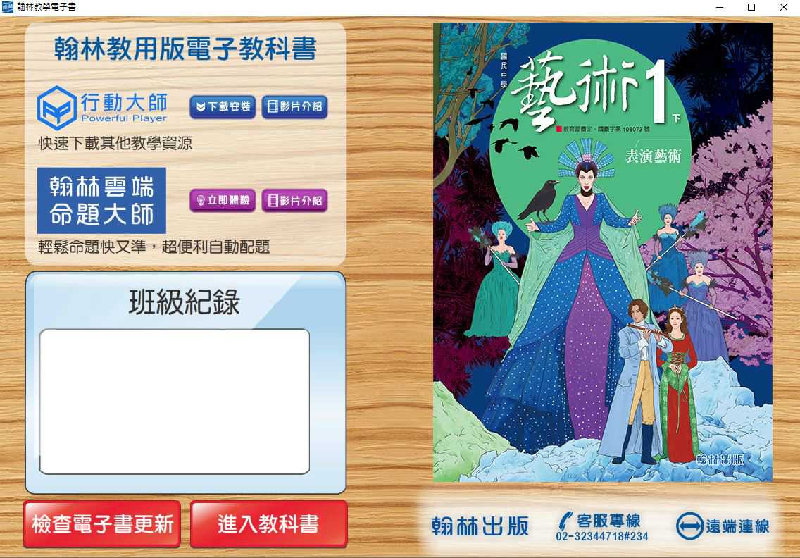 109學年下學期 國中 翰林版 藝術(表演)電子書 1年級(含課本、教學資源)教學光碟