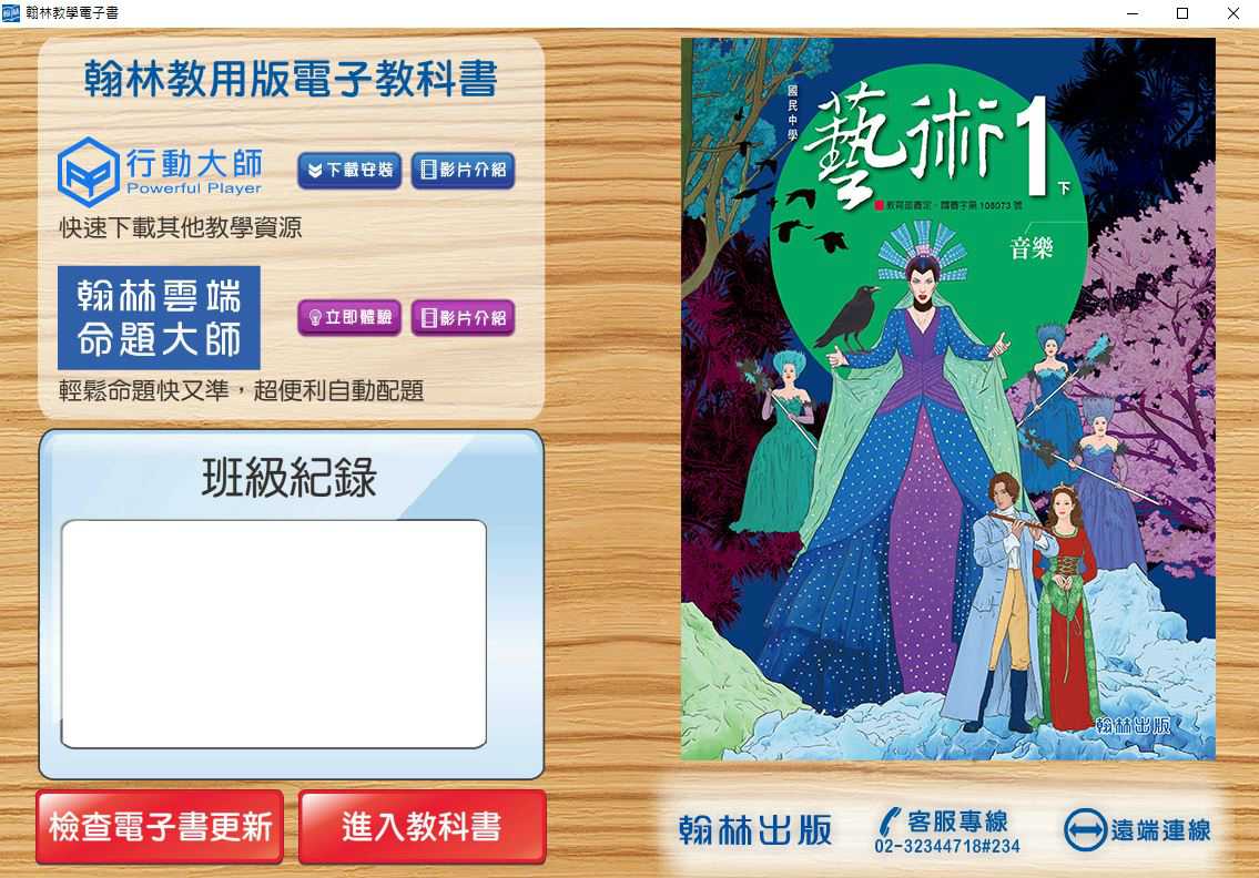 109學年下學期 國中 翰林版 藝術(音樂)電子書 1年級(含課本、教學資源)教學光碟