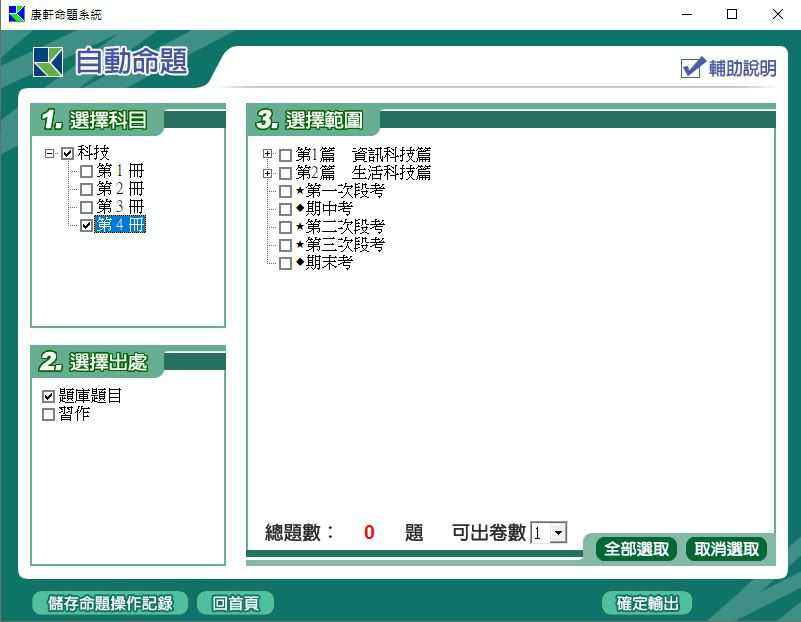 109學年下學期 國中命題光碟 康軒版 1-2年級 科技(108課綱) 題庫光碟