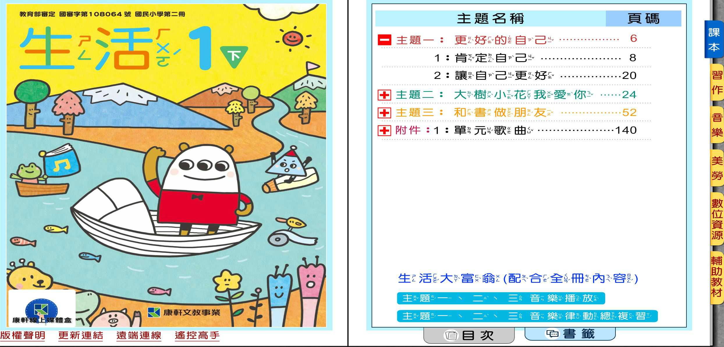 109學年下學期 國小 康軒版 生活電子書 1年級(含課本、習作含解答、教學資源)教學光碟(2片裝)
