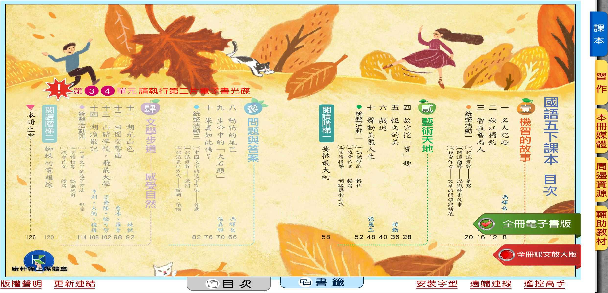 109學年下學期 國小 康軒版 國語電子書 5年級(含課本、習作含解答、教學資源)教學光碟(2片裝)