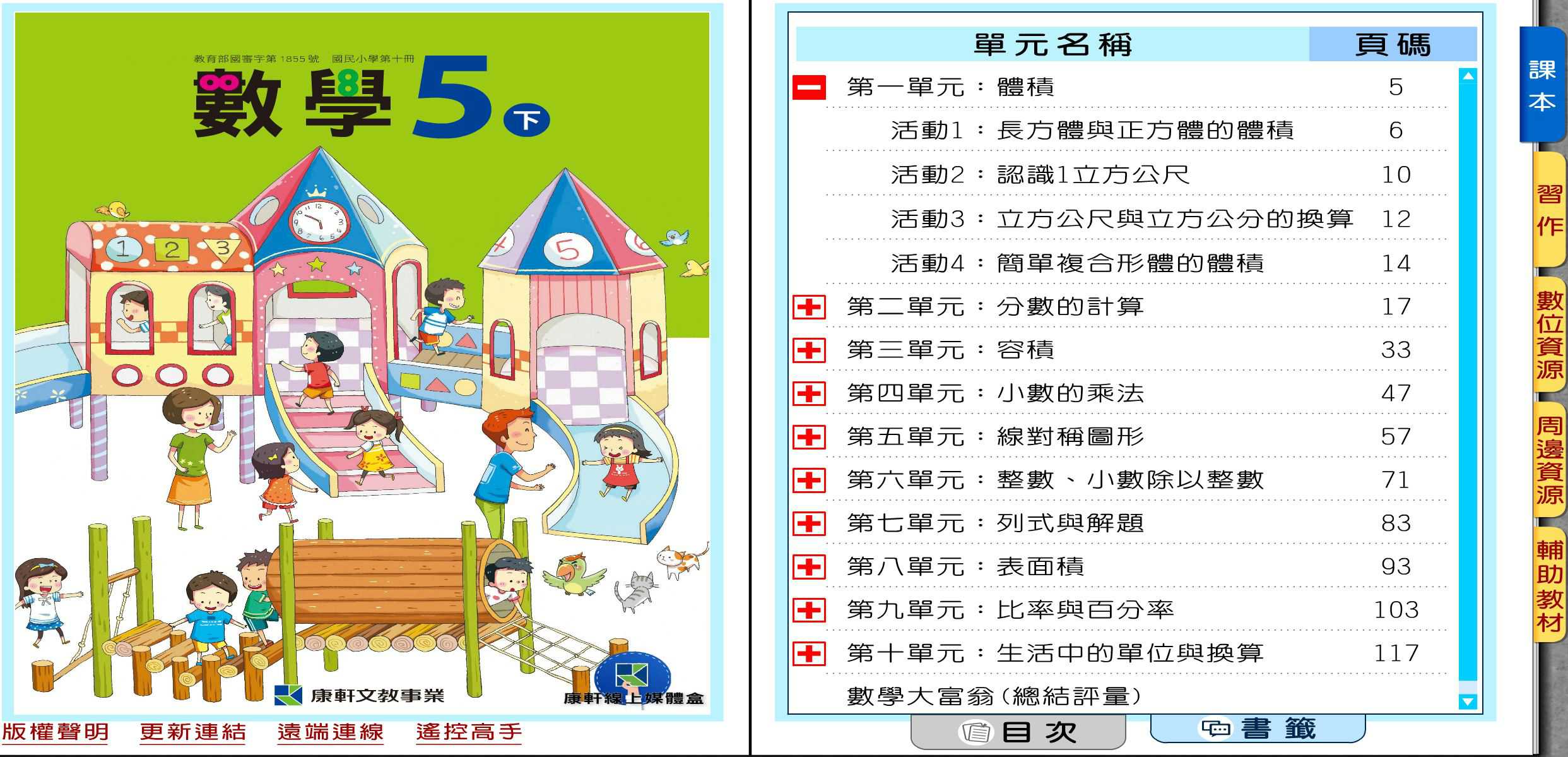 109學年下學期 國小 康軒版 數學電子書 5年級(含課本、習作含解答、教學資源)教學光碟