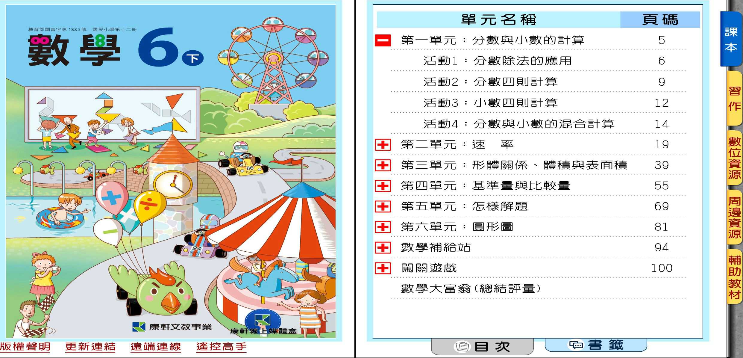 109學年下學期 國小 康軒版 數學電子書 6年級(含課本、習作含解答、教學資源)教學光碟