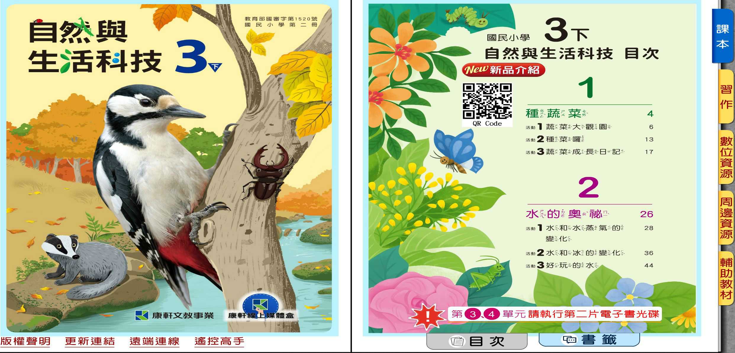 109學年下學期 國小 康軒版 自然與生活科技電子書 3年級(含課本、習作含解答、教學資源)教學光碟(2片裝)