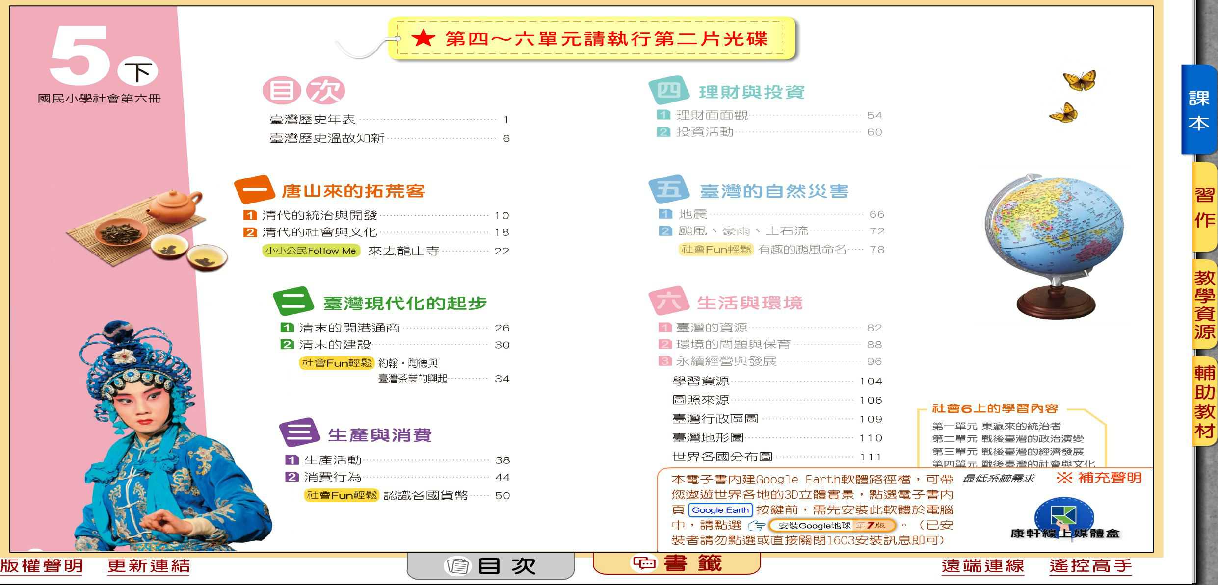 109學年下學期 國小 康軒版 社會電子書 5年級(含課本、習作含解答、教學資源)教學光碟(2片裝)