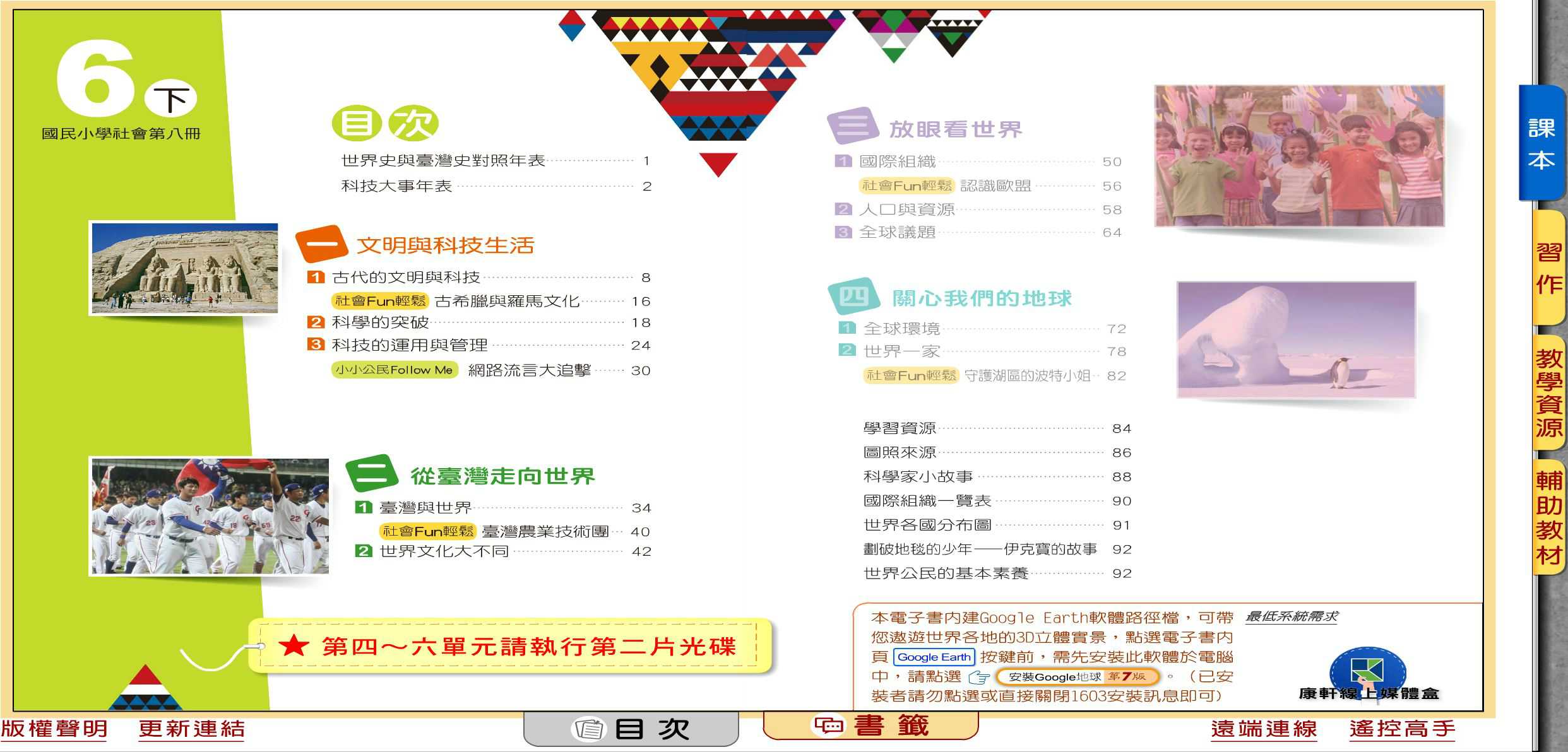 109學年下學期 國小 康軒版 社會電子書 6年級(含課本、習作含解答、教學資源)教學光碟(2片裝)
