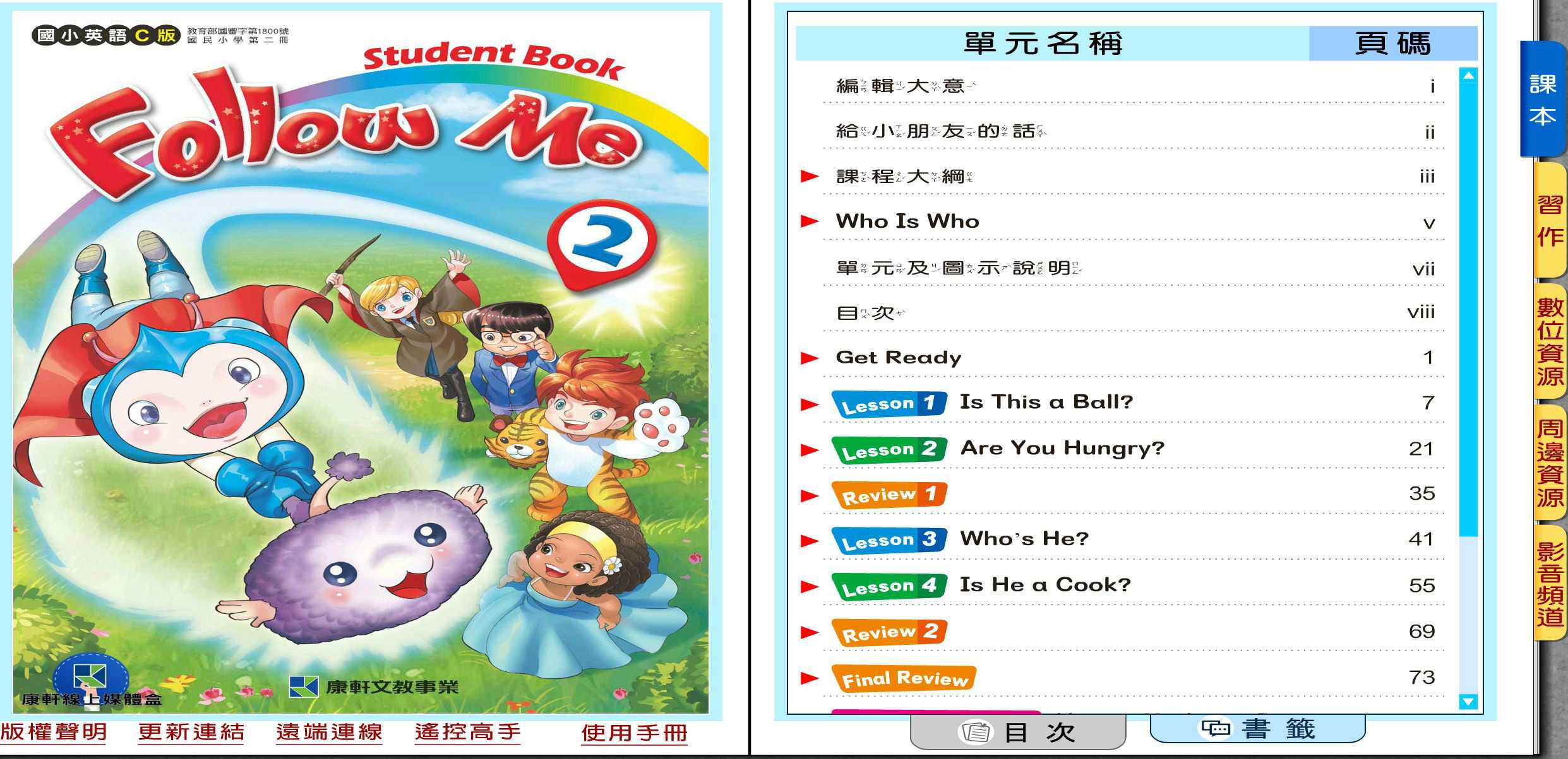 109學年下學期 國小 康軒版 英語電子書 Follow Me 第2冊(含課本、習作含解答) 教學光碟