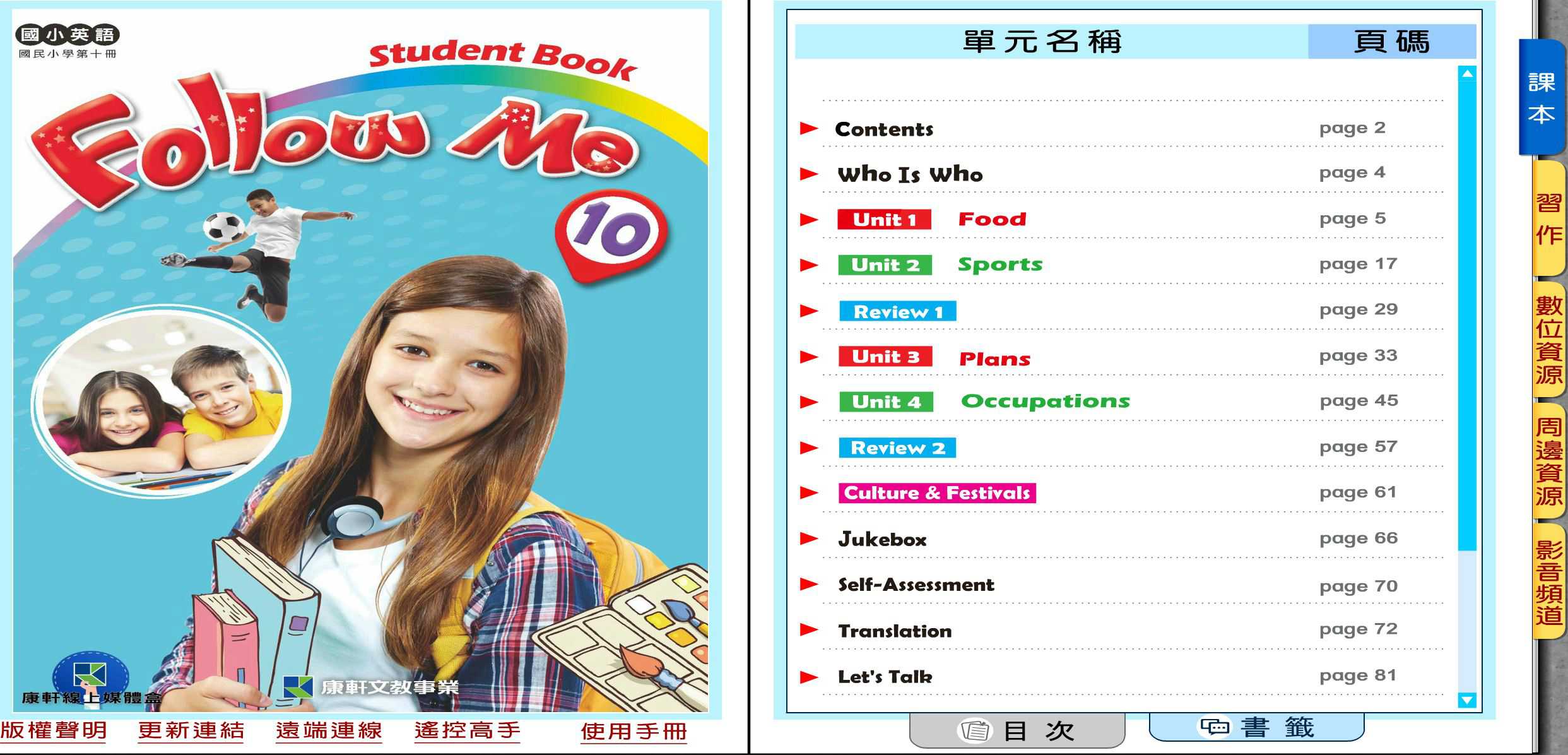 109學年下學期 國小 康軒版 英語電子書 Follow Me 第10冊(含課本、習作含解答) 教學光碟