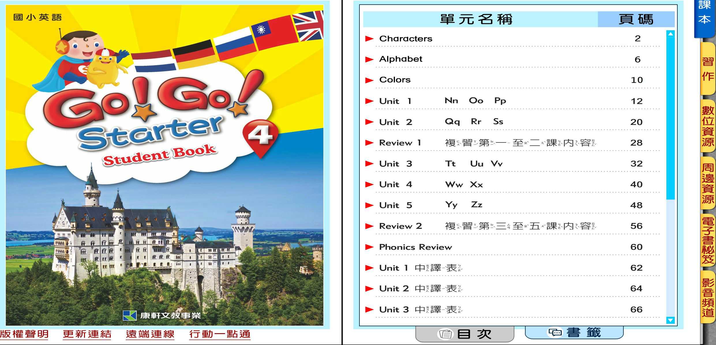 109學年下學期 國小 康軒版 英語電子書 Go!Go! starter 第4冊(含課本、習作含解答) 教學光碟