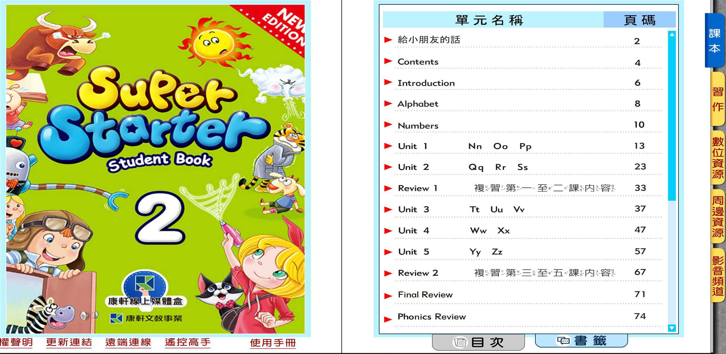 109學年下學期 國小 康軒版 英語電子書 Super Starter 第2冊(含課本、習作含解答) 教學光碟