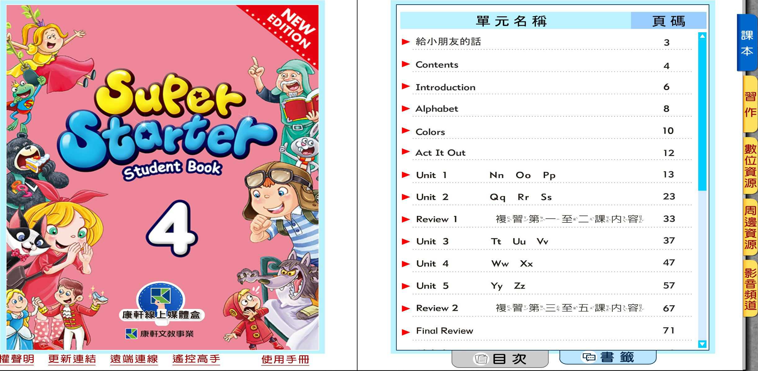 109學年下學期 國小 康軒版 英語電子書 Super Starter 第4冊(含課本、習作含解答) 教學光碟