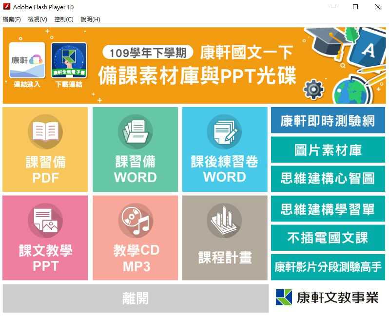 109學年下學期 國中 康軒版 國文備課資料庫 1年級(含課本、備課用書、習作含解答、教學輔助資源)教學光碟
