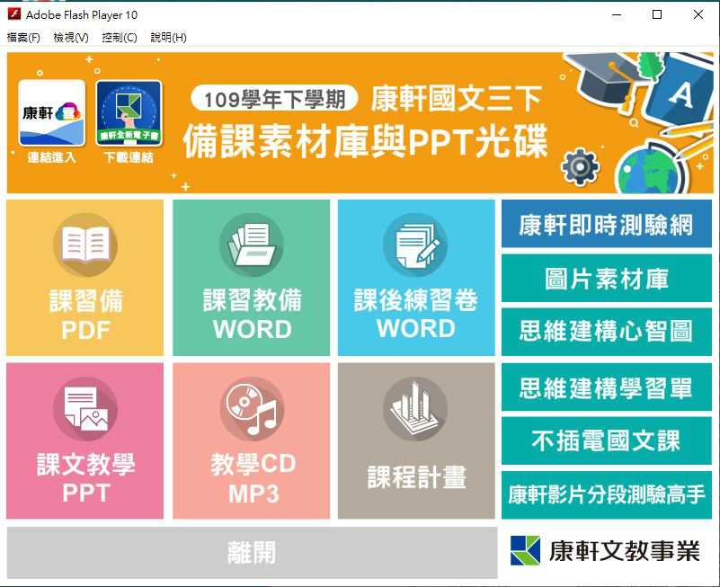 109學年下學期 國中 康軒版 國文備課資料庫 3年級(含課本、備課用書、習作含解答、教學輔助資源)教學光碟