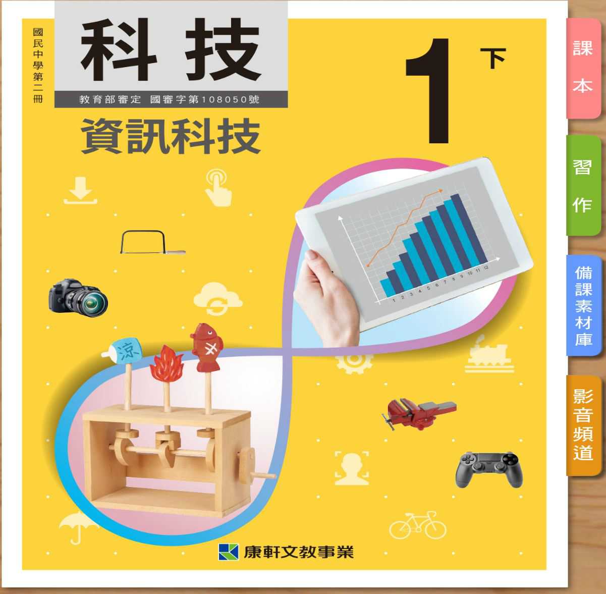 109學年下學期 國中 康軒版 資訊科技電子書 1年級(含課本、習作含解答、教學資源)教學光碟