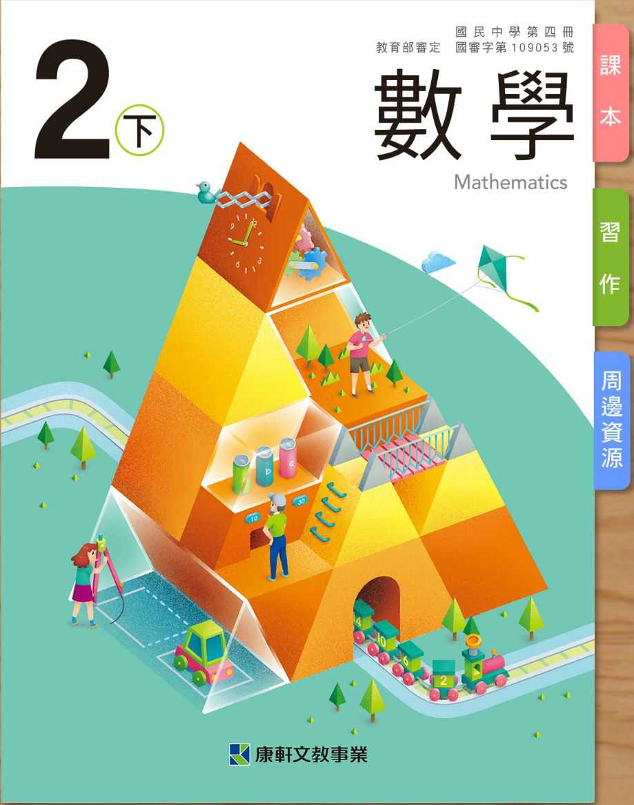 109學年下學期 國中 康軒版 數學電子書 2年級(含課本、習作含解答、教學資源)教學光碟