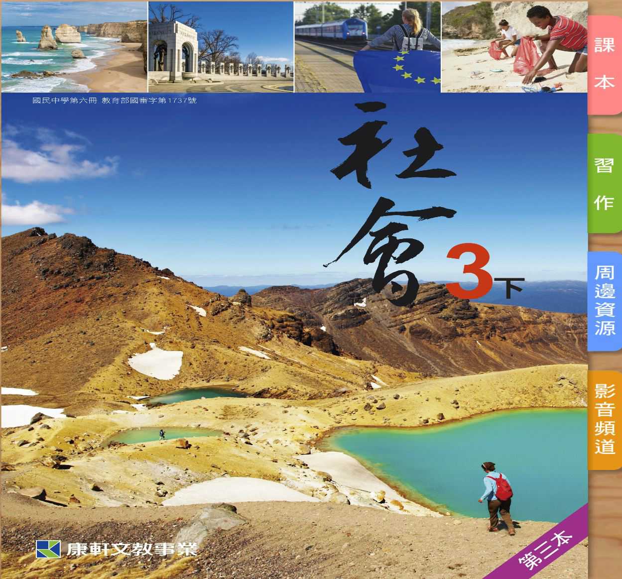 109學年下學期 國中 康軒版 公民電子書 3年級(含課本、習作含解答、教學資源)教學光碟