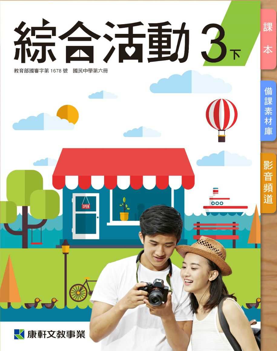 109學年下學期 國中 康軒版 綜合活動電子書 3年級(含課本、教學資源)教學光碟