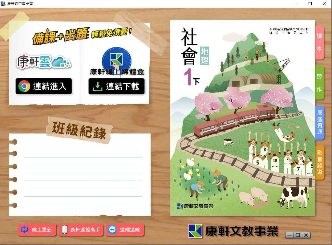 109學年下學期 國中 康軒版 地理電子書 1年級(含課本、習作含解答、教學資源)教學光碟