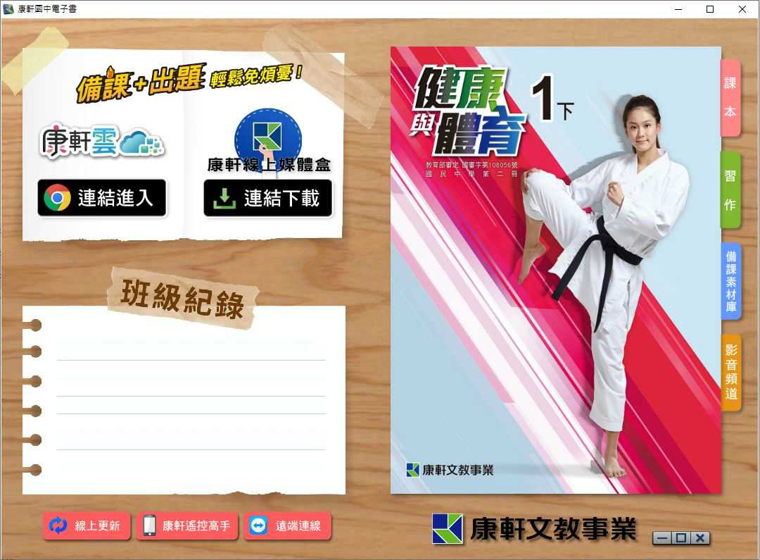 109學年下學期 國中 康軒版 健康與體育電子書 1年級(含課本、習作含解答、教學資源)教學光碟