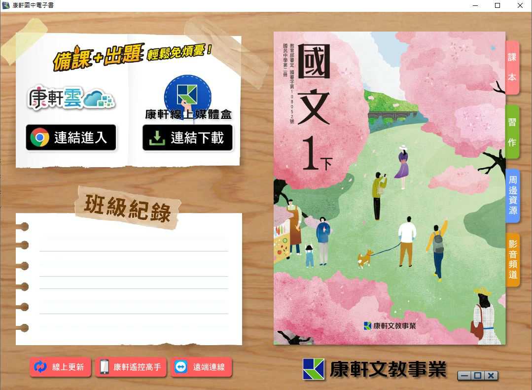 109學年下學期 國中 康軒版 國文電子書 1年級(含課本、習作含解答、教學資源)教學光碟