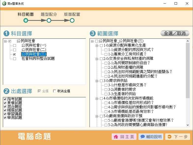 109學年下學期 高中命題光碟 南一版 公民與社會科 1-2年級(108課綱) 題庫光碟