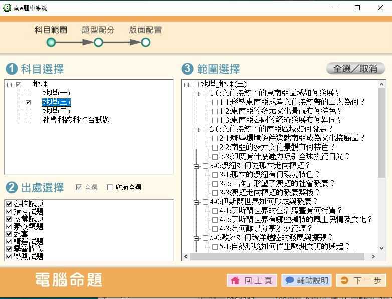 109學年下學期 高中命題光碟 南一版 地理科 1-2年級(108課綱) 題庫光碟