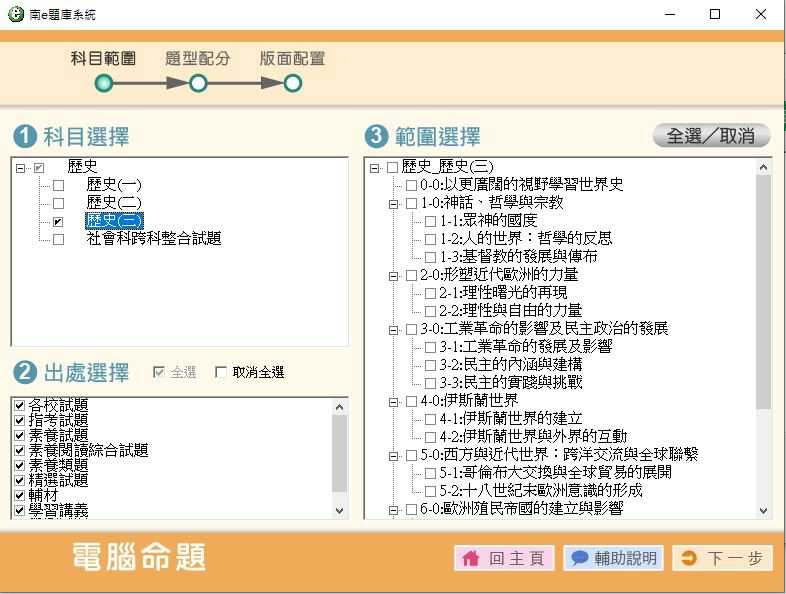 109學年下學期 高中命題光碟 南一版 歷史科 1-2年級(108課綱) 題庫光碟