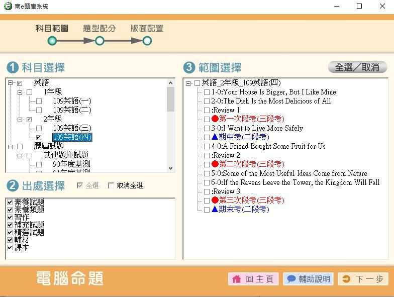 109學年下學期 國中命題光碟 南一版 1-2年級 英語(108課綱) 題庫光碟