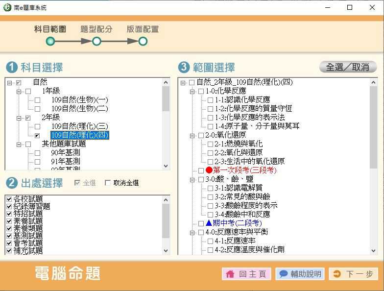 109學年下學期 國中命題光碟 南一版 1-2年級 自然(108課綱) 題庫光碟