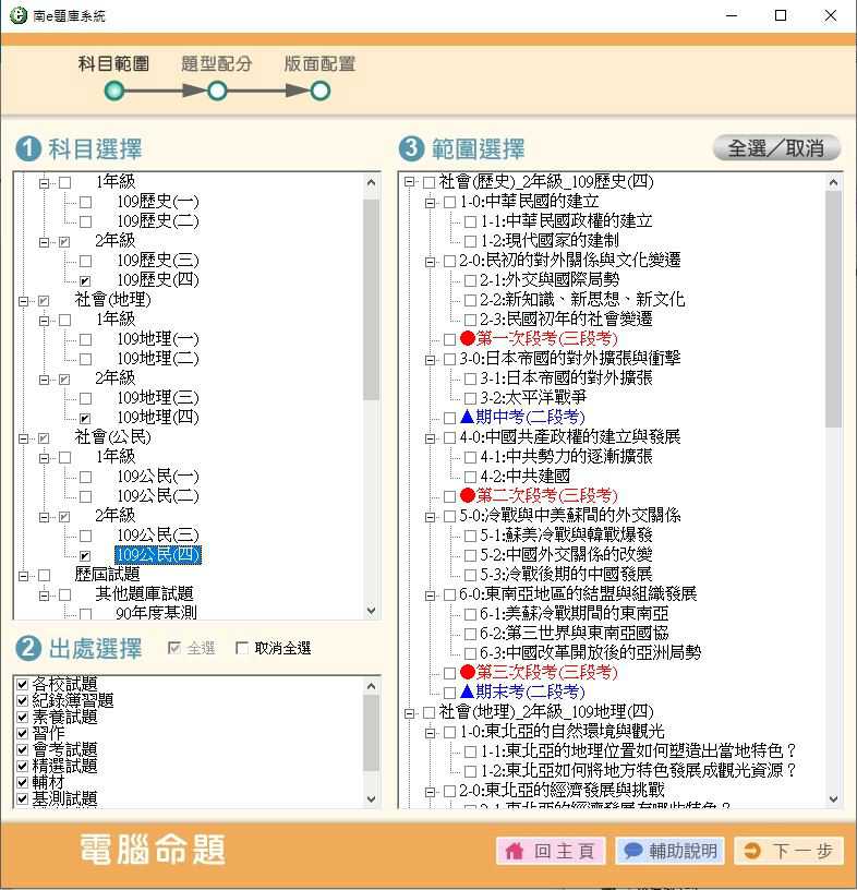109學年下學期 國中命題光碟 南一版 1-2年級 社會(108課綱) 題庫光碟
