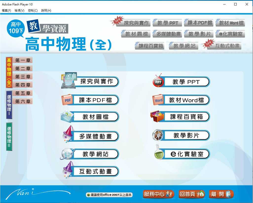 109學年下學期 高中大補帖 南一版 物理科+選修物理(I)+選修物理(II) 1-2年級 教學光碟