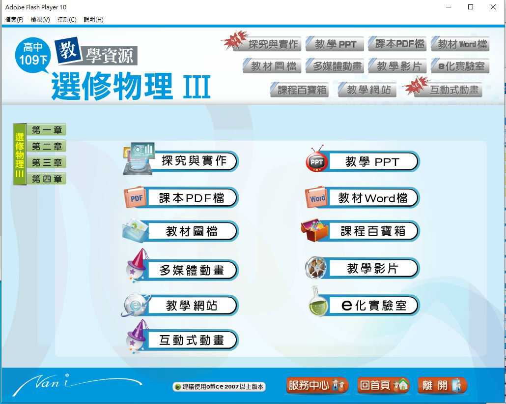 109學年下學期 高中大補帖 南一版 選修物理(III) 1-2年級 教學光碟