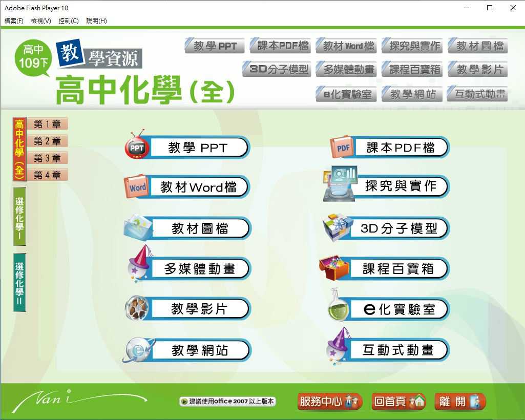 109學年下學期 高中大補帖 南一版 化學科+選修化學(I)+選修化學(II) 1-2年級 教學光碟