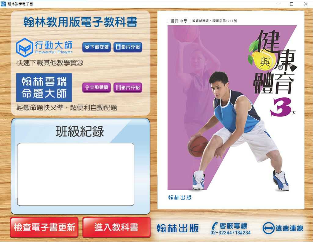 109學年下學期 國中 翰林版 健康與體育電子書 3年級(含課本、習作含解答、教學資源)教學光碟