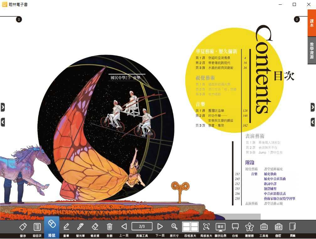 109學年下學期 國中 翰林版 藝術(音樂)電子書 2年級(含課本、教學資源)教學光碟