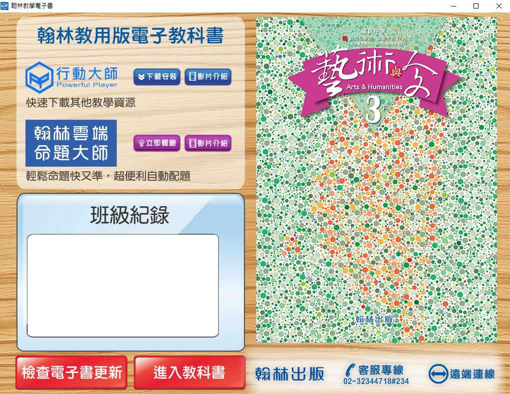 109學年下學期 國中 翰林版 藝術與人文電子書 3年級(含課本、教學資源)教學光碟