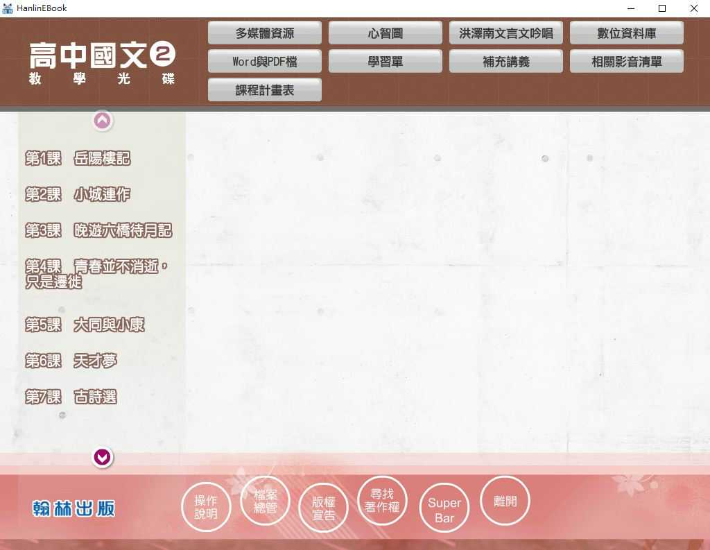 109學年下學期 高中 翰林版 國文科 1年級 教學光碟