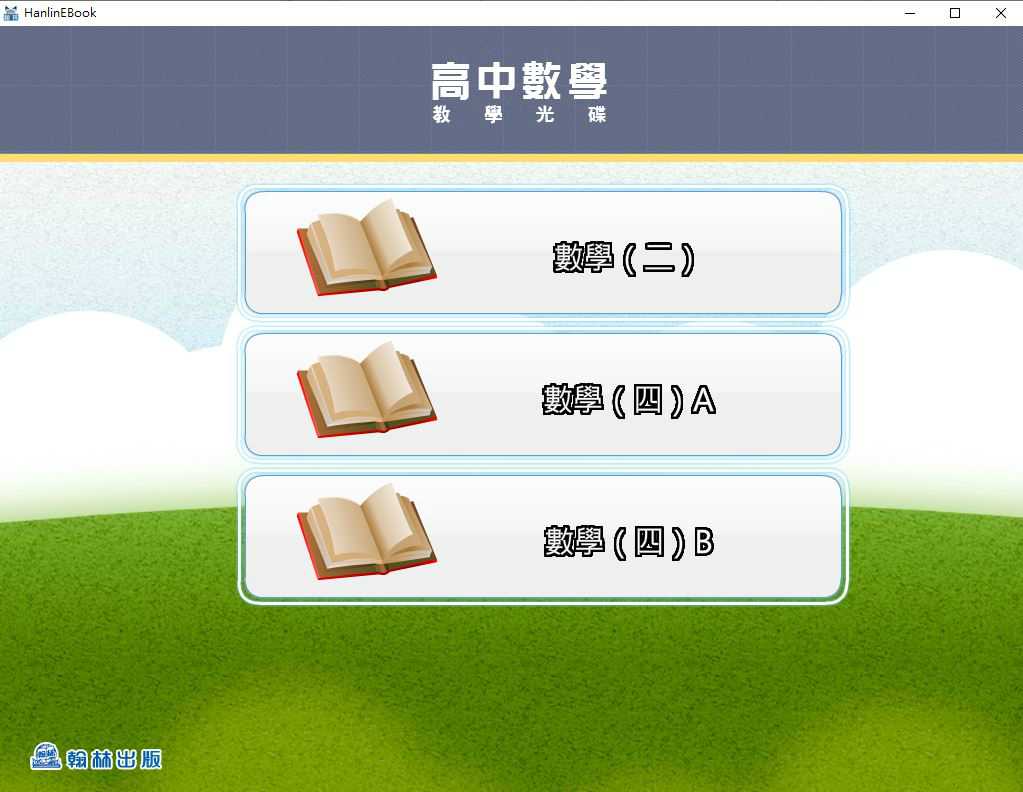 109學年下學期 高中 翰林版 數學科 1-2年級(108課綱) 教學光碟
