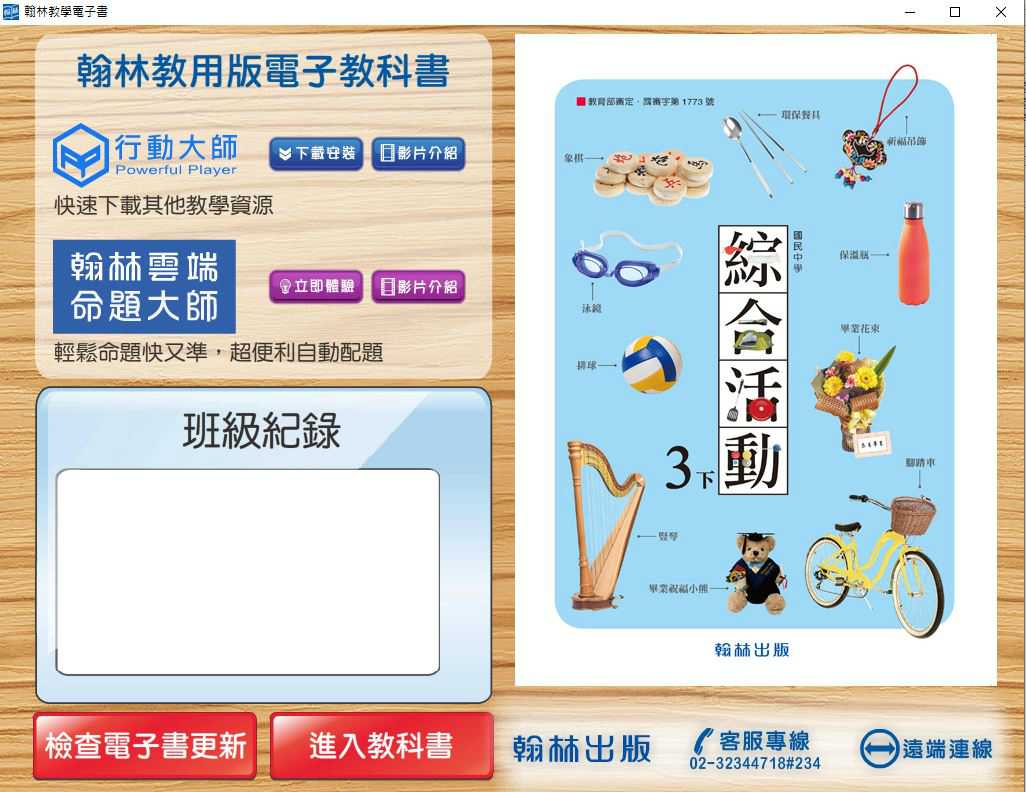 109學年下學期 國中 翰林版 綜合活動電子書 3年級(含課本、教學資源)教學光碟
