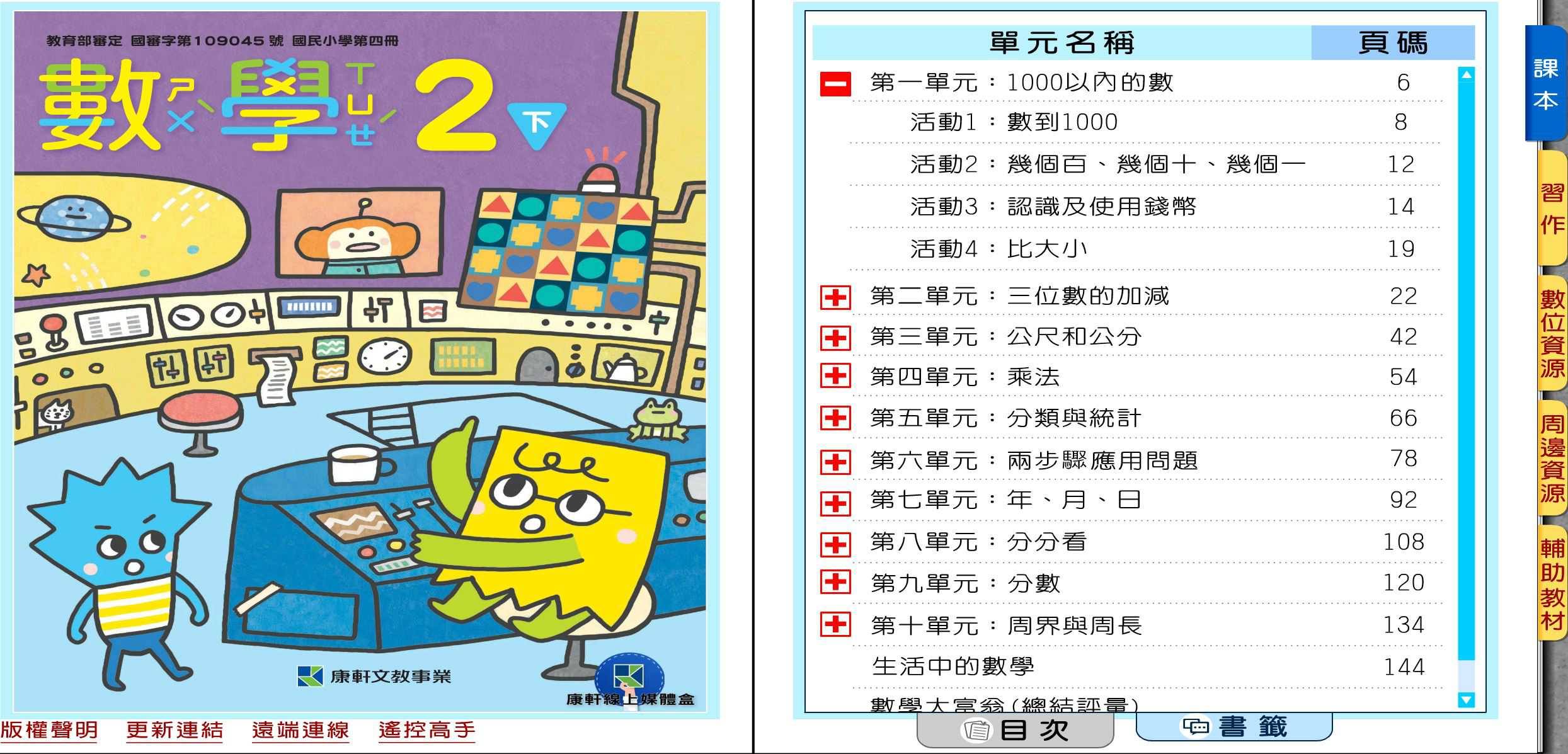 109學年下學期 國小 康軒版 數學電子書 2年級(含課本、習作含解答、教學資源)教學光碟