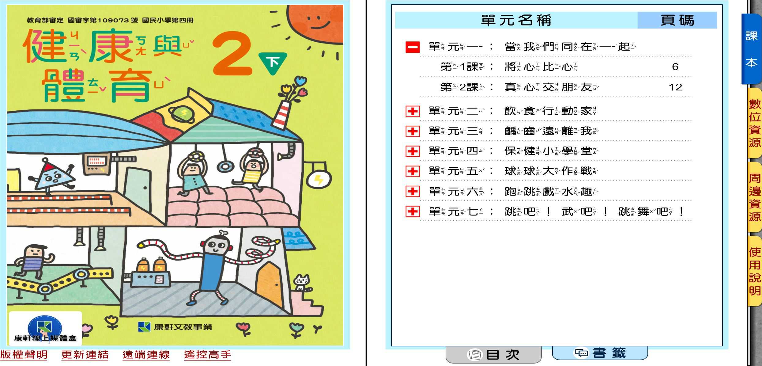 109學年下學期 國小 康軒版 健康與體育電子書 2年級(含課本、教學資源)教學光碟