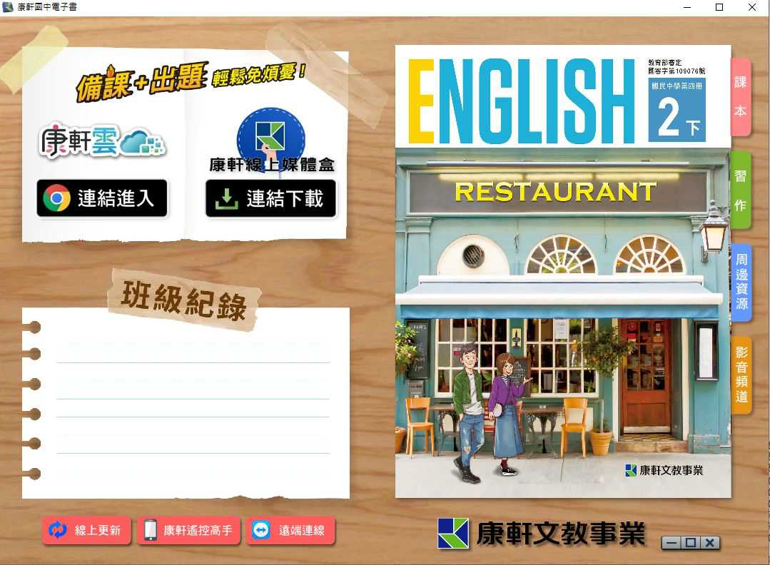 109學年下學期 國中 康軒版 英語電子書 2年級(含課本、習作含解答、教學資源)教學光碟