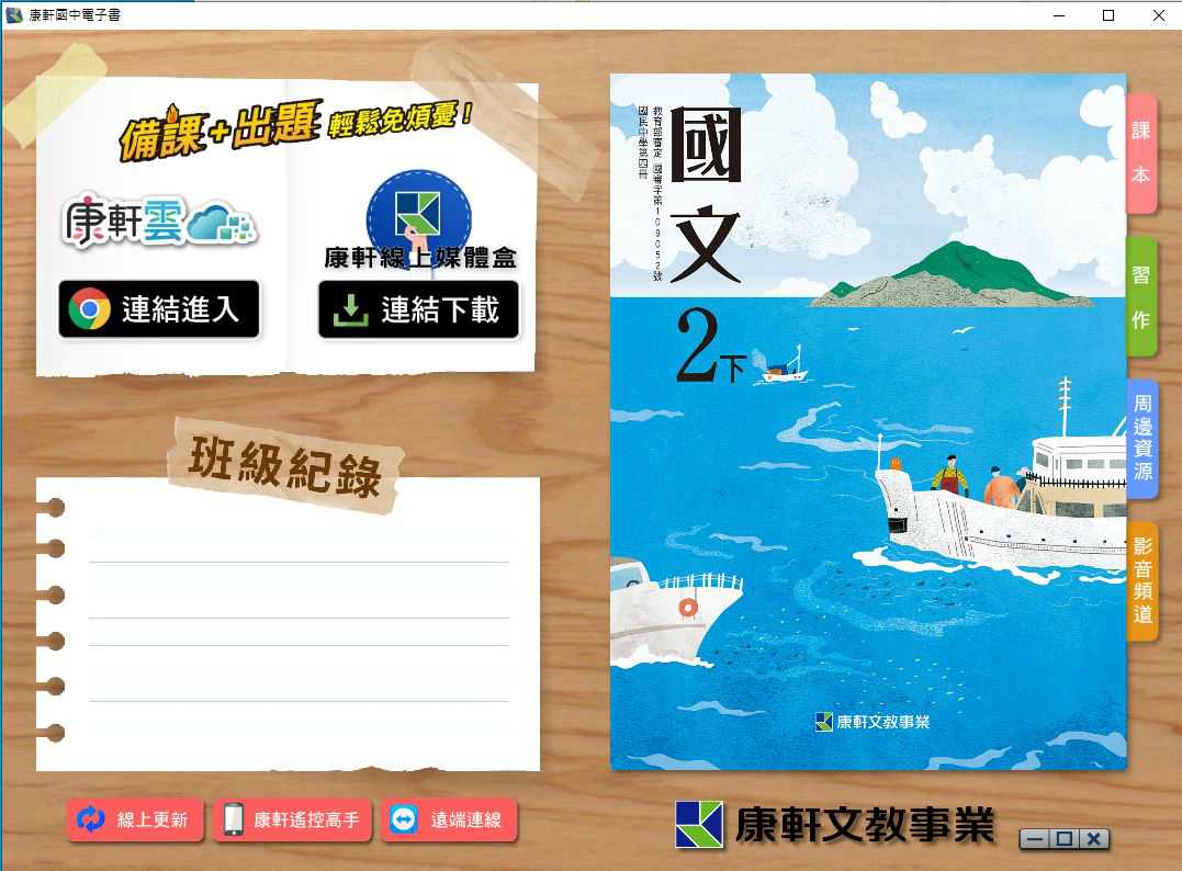 109學年下學期 國中 康軒版 國文電子書 2年級(含課本、習作含解答、教學資源)教學光碟