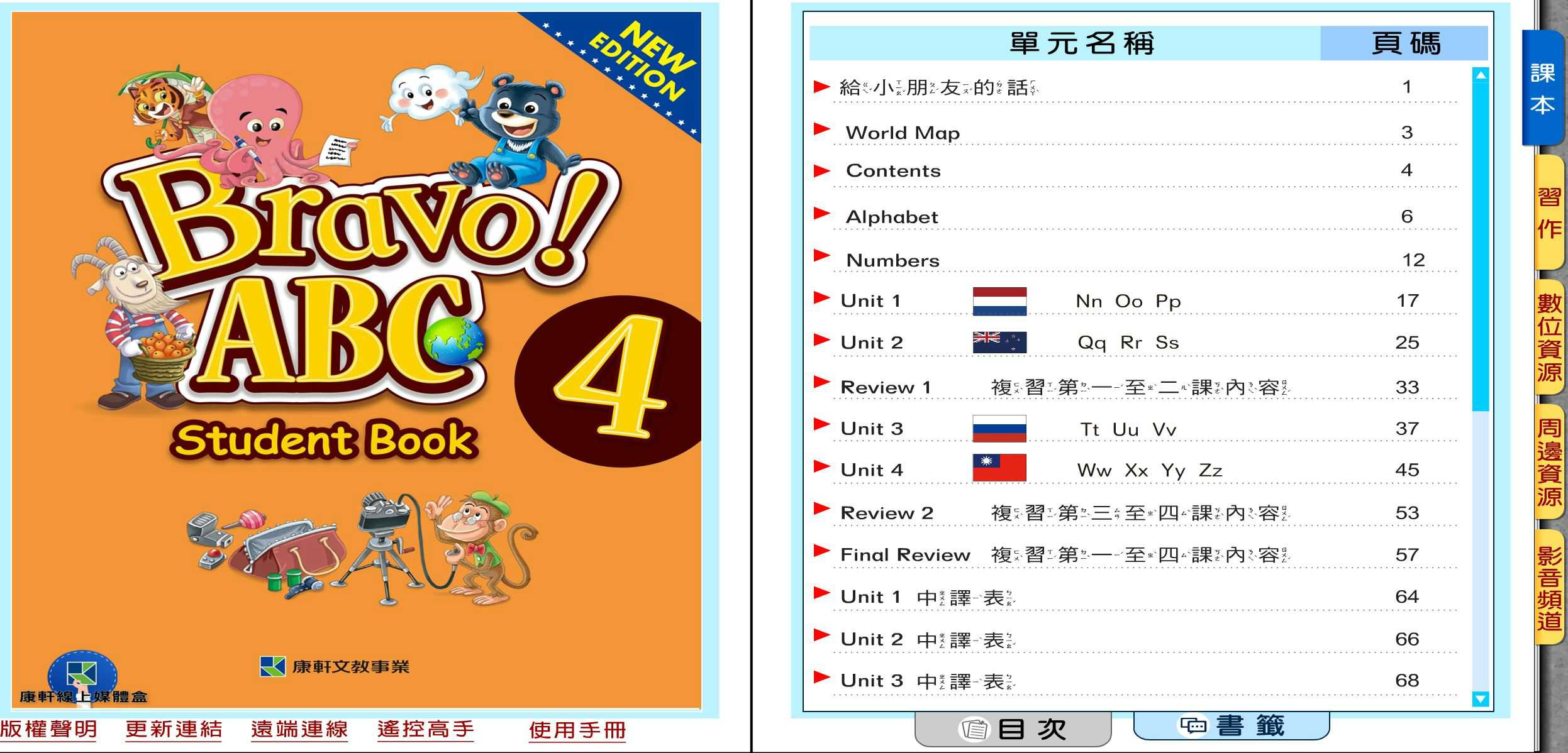 109學年下學期 國小 康軒版 英語電子書 Bravo!ABC 第4冊(含課本、習作含解答) 教學光碟