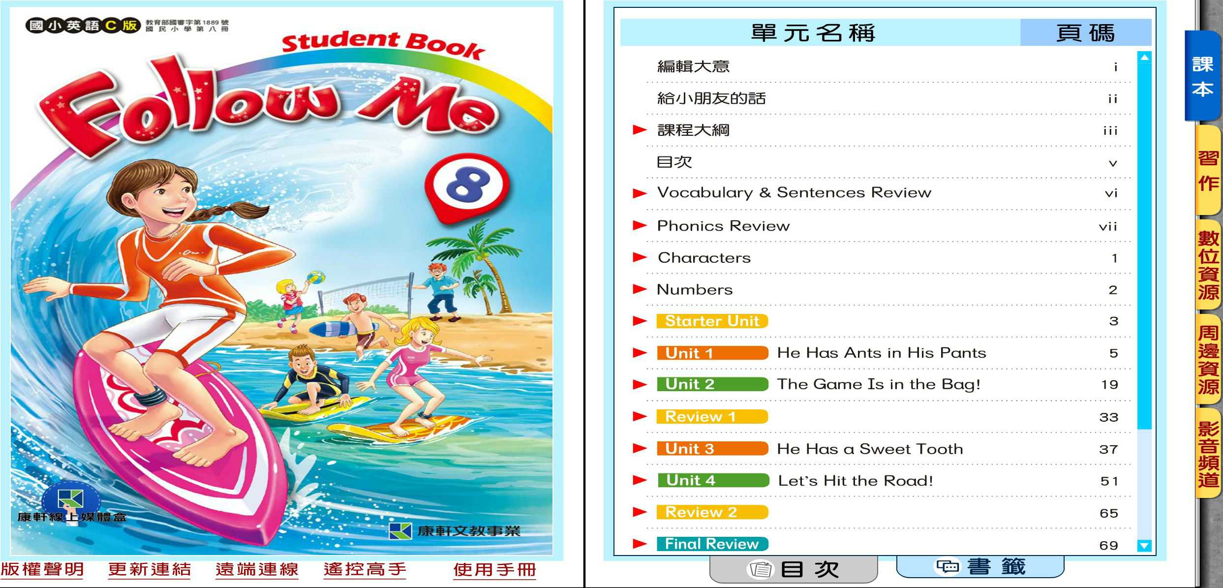 109學年下學期 國小 康軒版 英語電子書 Follow Me 第8冊(含課本、習作含解答) 教學光碟