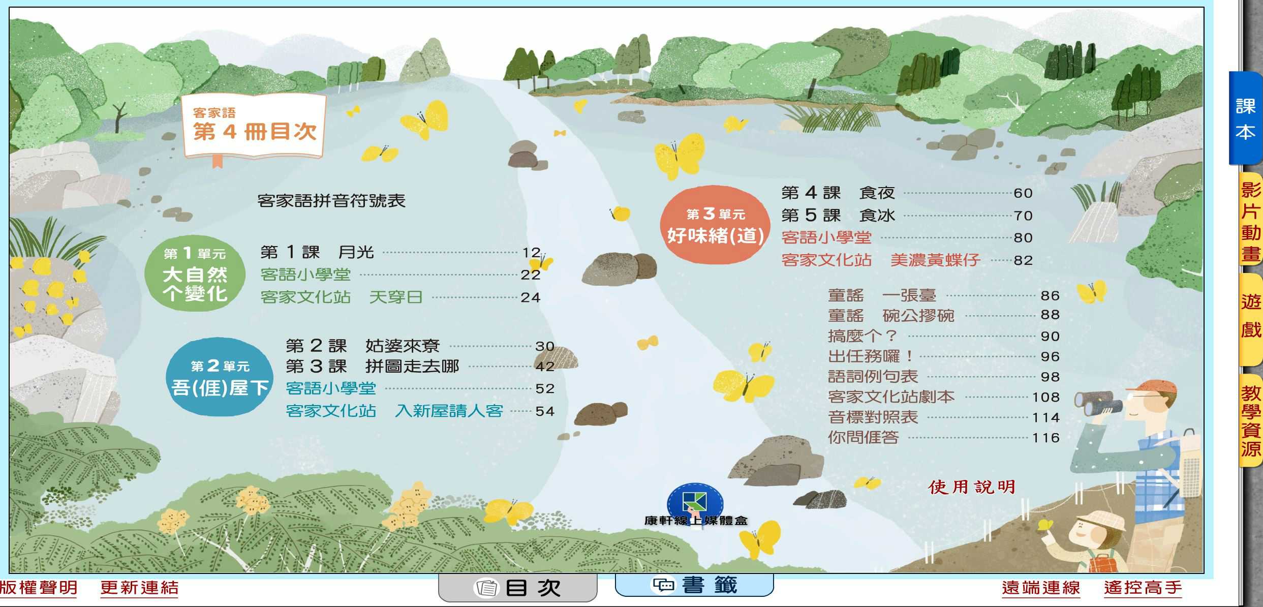 109學年下學期 國小 康軒版 客家語電子書 第4冊(含課本、教學資源)教學光碟